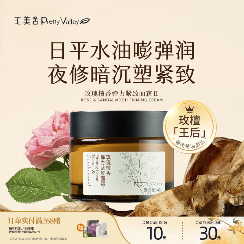 汇美舍玫瑰檀香紧致面霜抗皱抗衰老补水保湿精油养肤滋润 40g