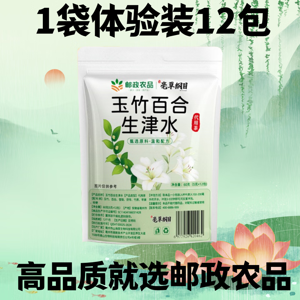 邮政农品邮政农品玉竹百合生津水茯苓雪梨饮竹蔗茅根水祛燥火补津液养生茶 【60g*1袋】共12副药