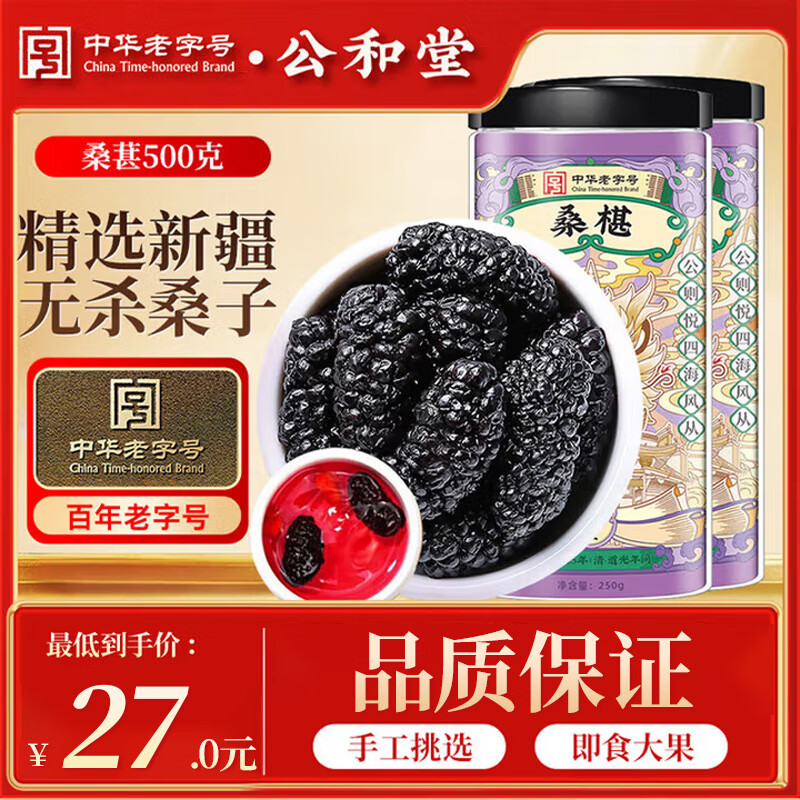 公和堂 桑椹500g精选无沙新疆桑子即食搭黑枸杞桑葚桂圆泡养生茶原料