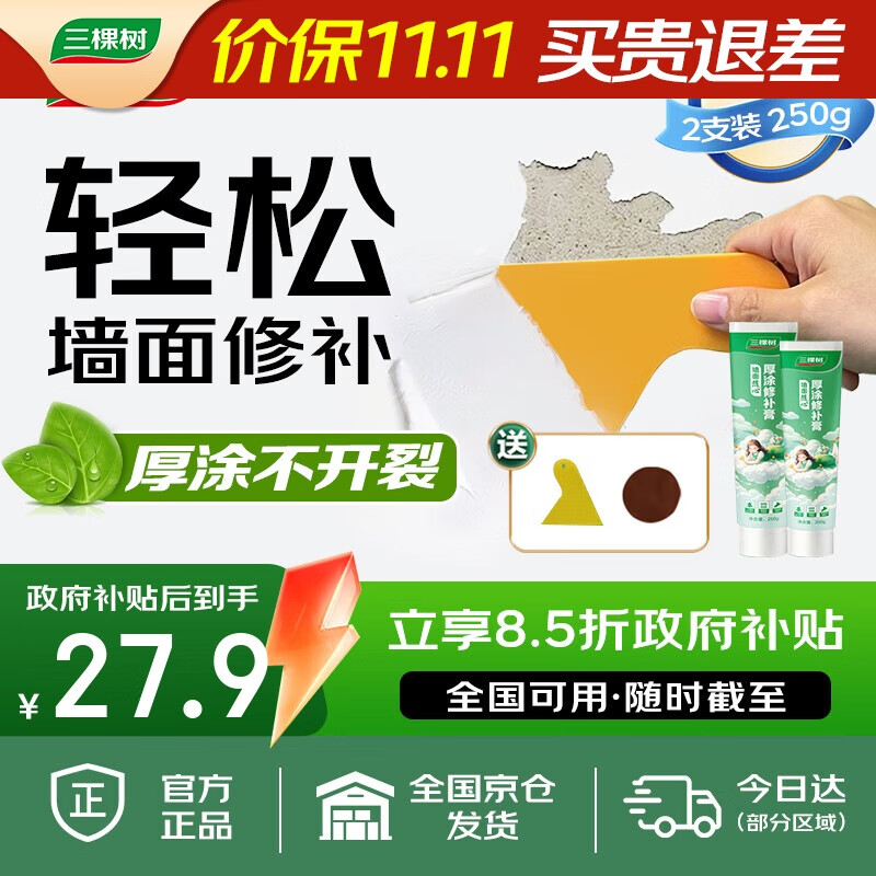 三棵樹漆厚涂補(bǔ)墻膏防霉耐水修補(bǔ)家用墻面修復(fù)白色墻皮脫落裂縫填補(bǔ)膩?zhàn)臃?></div>
                                <div   id=