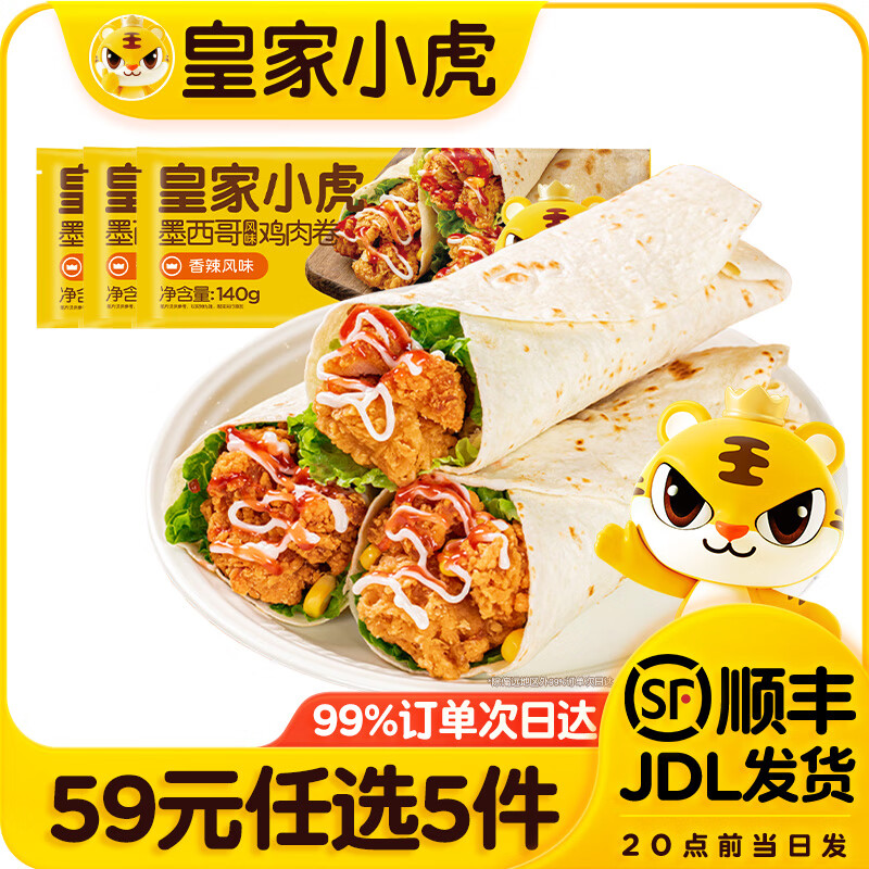 皇家小虎【59元任选5件】烤肠蛋挞手抓饼烧麦生煎包鸡肉卷馅饼锅盔面点6 大块鸡肉 | 香辣味鸡肉卷140g*3