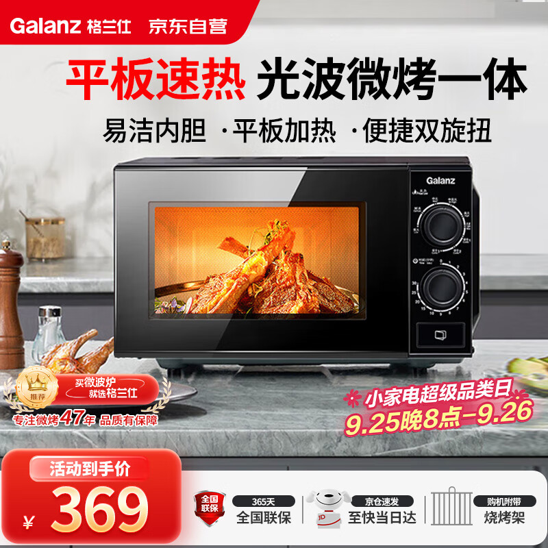 格兰仕（Galanz）微波炉烤箱一体机 光波平板速热 家用小型20升 双旋钮简易操作光波炉 易清洁内胆XB2