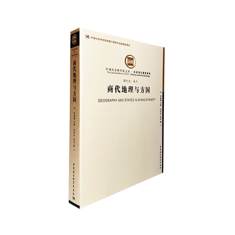 商代史·卷10：商代地理与方国（社科院文库.历史考古研究系列）