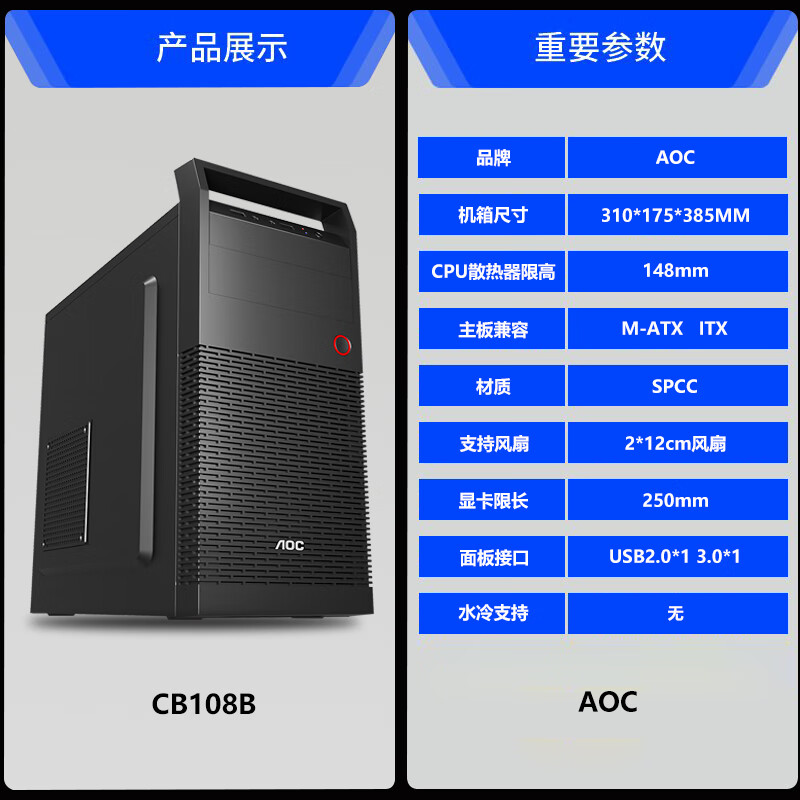 AOC全新组装台式机电脑ATX大板全侧透M-ATX小板机箱diy外壳 CB108B 支持matx中小主板 官方标配