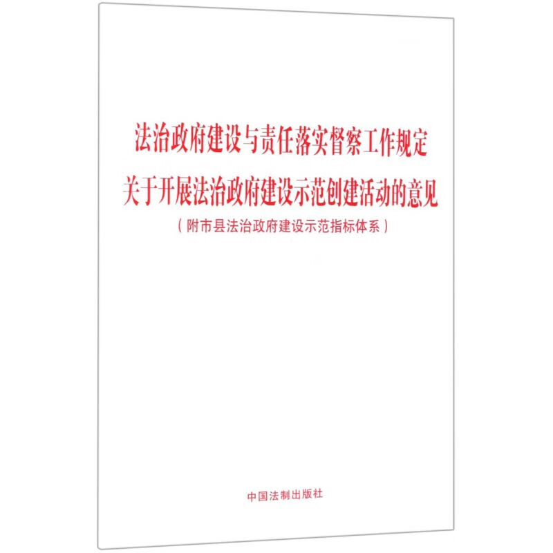 法治政府建设与责任落实督察工作规定关于开展法治政府建设示范创建活动的意见