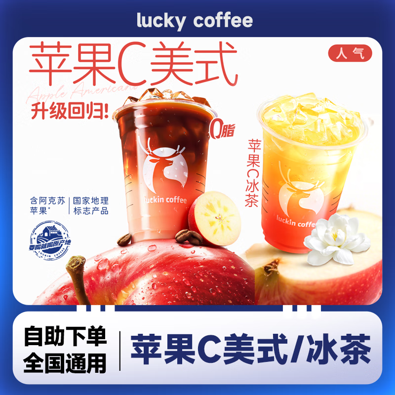 瑞幸咖啡苹果C美式兑换券苹果c冰茶团购优惠全国通用代金券 自提 苹果c美式/冰茶2选1