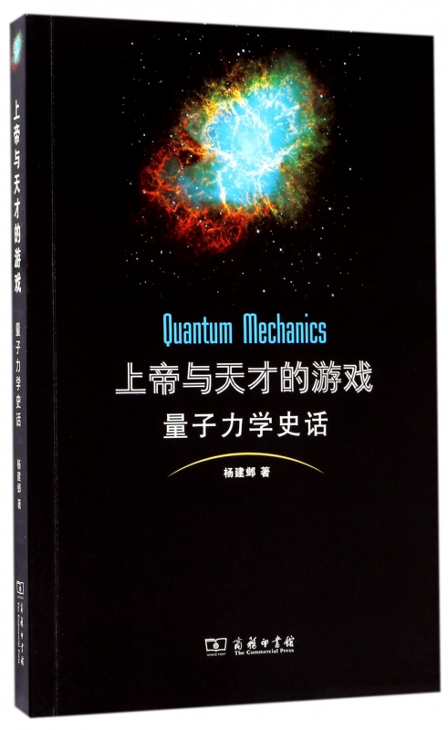 上帝与天才的游戏(量子力学史话)