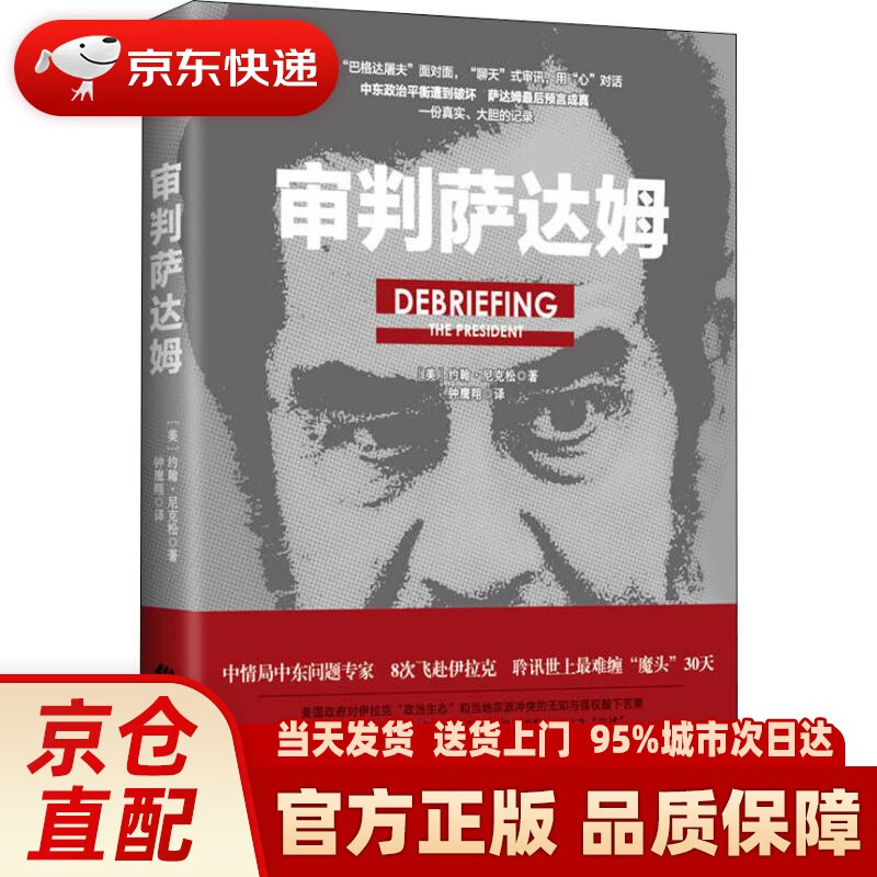 【新华正版图书】审判萨达姆 (美)约翰·尼克松(John Nixon) 中国致公出版社 978