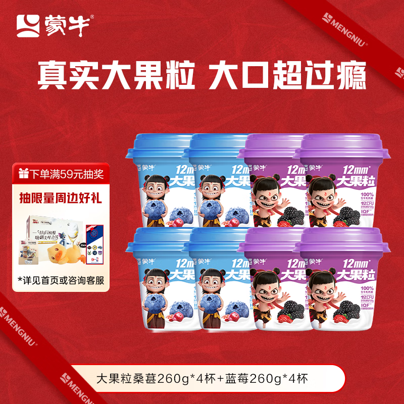 蒙牛（MENGNIU）大果粒桑葚260g×4杯+蓝莓260g×4杯 源头直发