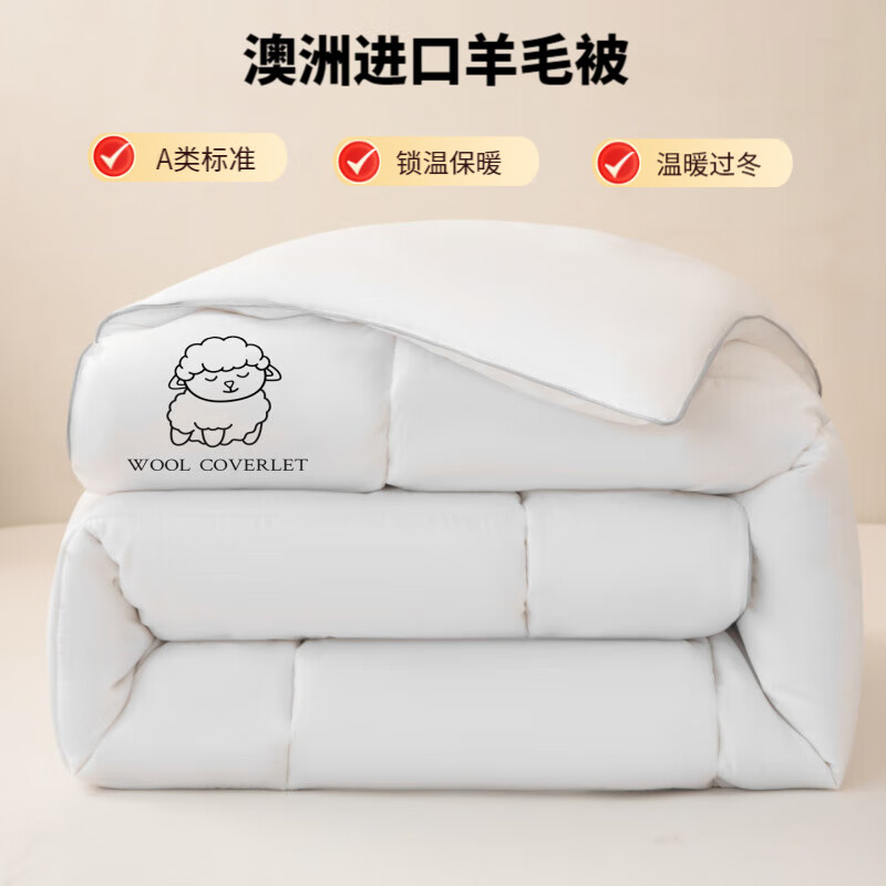 归途亲肤舒适A类羊毛填充亲肤棉羊毛被被子 羊毛被-方格款白色 150*200cm 4斤