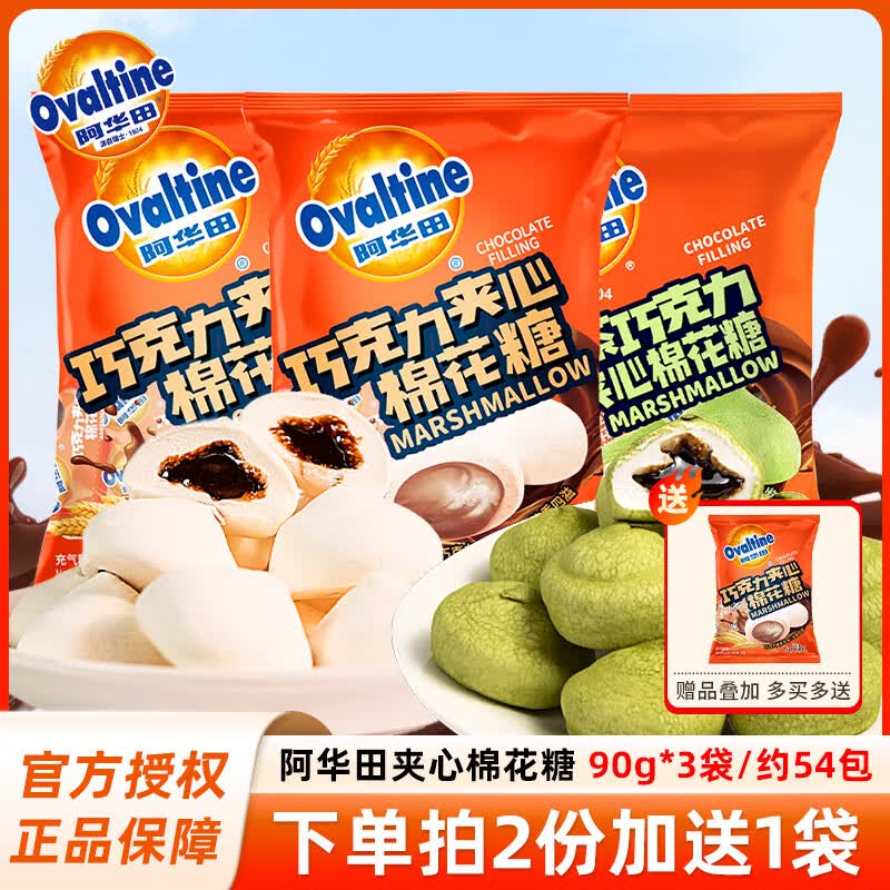 Ovaltine阿华田巧克力抹茶夹心棉花糖年货节儿童休闲糖果办公室解馋小零食 【约54包】巧克力味90g*3袋