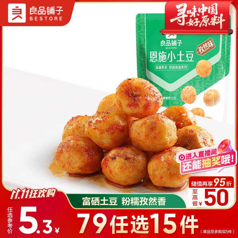 良品铺子恩施小土豆孜然味120g熟食素食卤味湖北恩施土特产休闲小吃