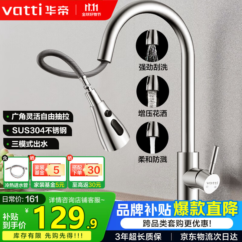 华帝（VATTI）厨房水龙头抽拉式三功能水槽洗菜盆水龙头冷热304不锈钢062100-JD