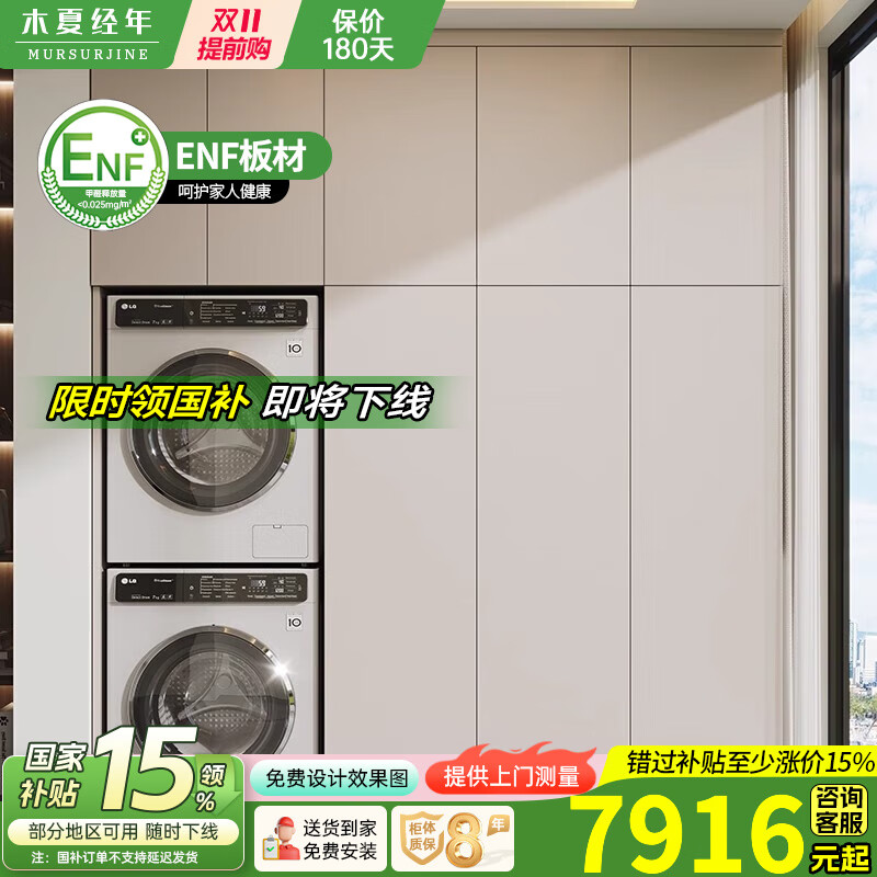 木夏经年（MURSURJINE）蜂窝铝阳台柜子储物柜防晒靠墙一体大容量杂物柜洗衣机烘干机组合 220*63*260cm【