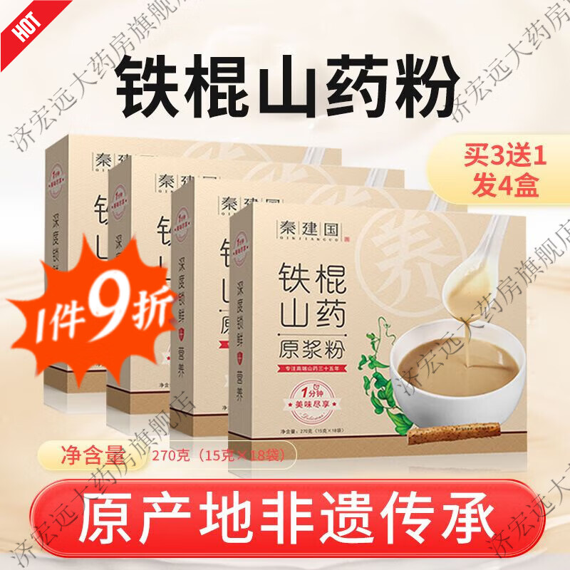 秦建国铁棍山药粉健脾养胃代餐独立包装正宗河南焦作温县食用便捷 铁棍山药粉270g买3+1【发4盒】