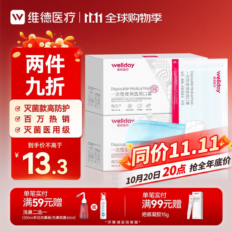 维德（WELLDAY）一次性医用口罩成人50只/盒独立包装三层透气防过敏防飞沫灭菌级