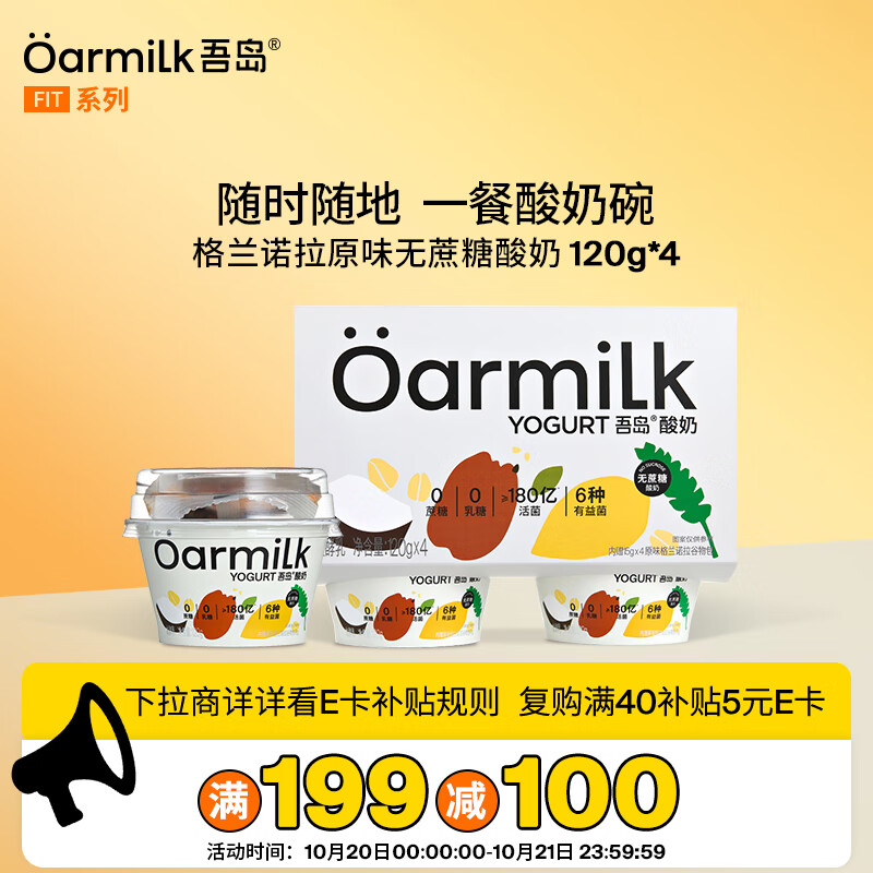 OarmiLk吾岛原味格兰诺拉无蔗糖酸奶6种有益菌早餐酸奶碗120gx4杯
