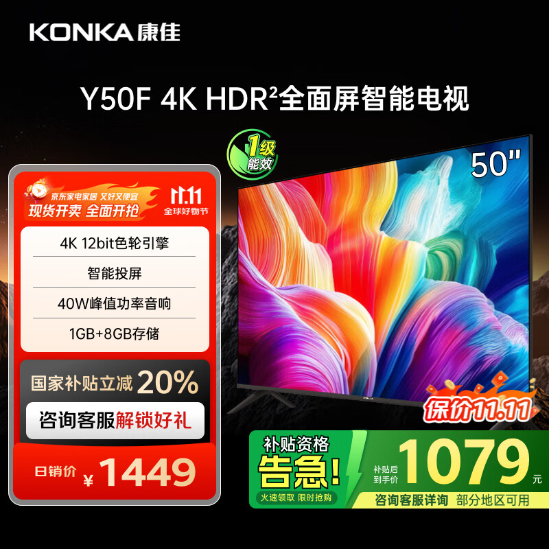 康佳电视 Y50F 50英寸 4K超高清全面屏 一键投屏 1+8GB内存 智能平板液晶电视机 一级能效 国家补贴