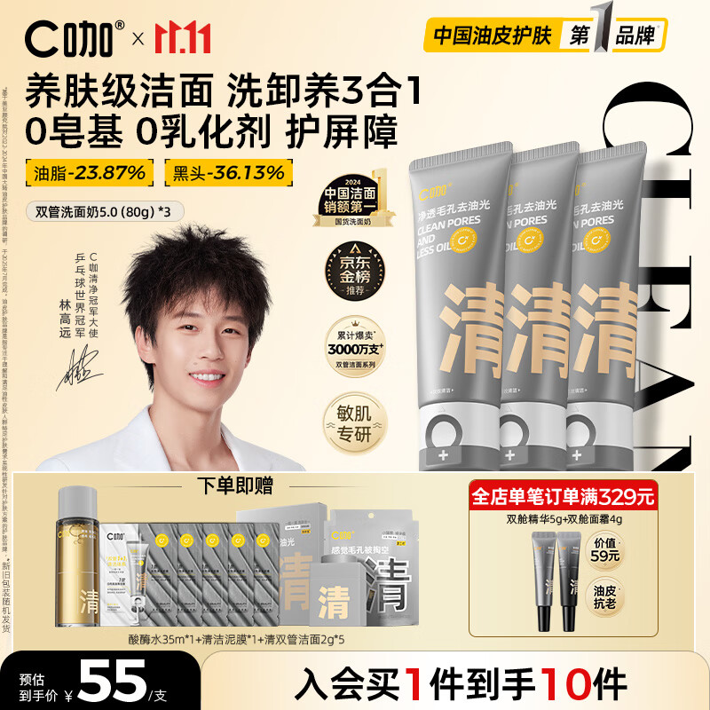 C咖双管洗面奶80g*3氨基酸控油洁面乳去黑头角质可卸妆卸防晒男女
