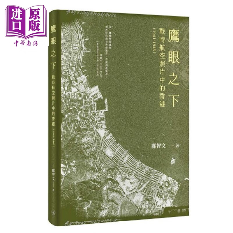 鹰眼之下：战时航空照片中的香港（1941-1945） 港台艺术原版 邝智文 三联书店
