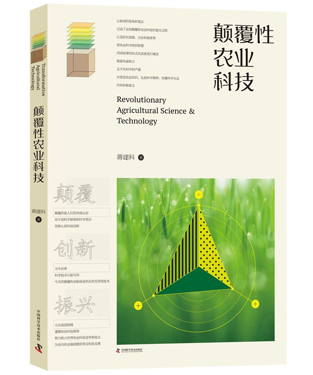 颠覆性农业科技