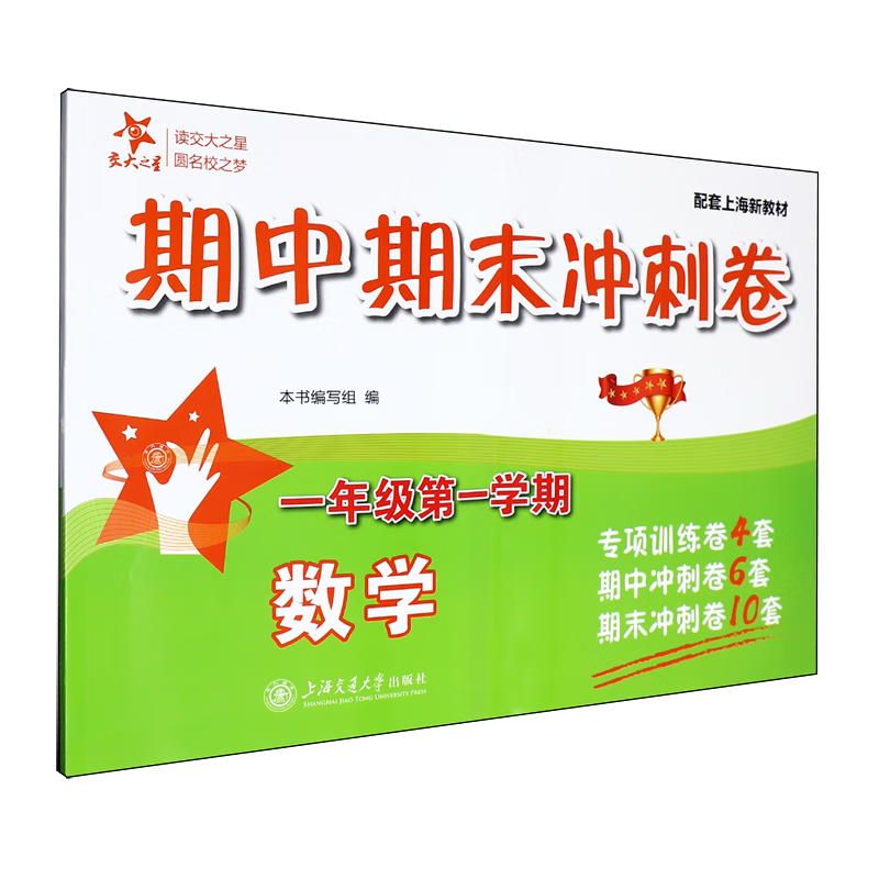 数学期中期末冲刺卷.一年级第一学期