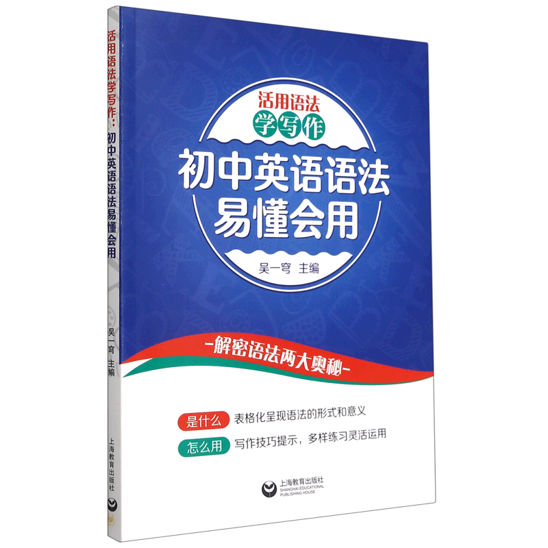 活用语法学写作:初中英语语法易懂会用