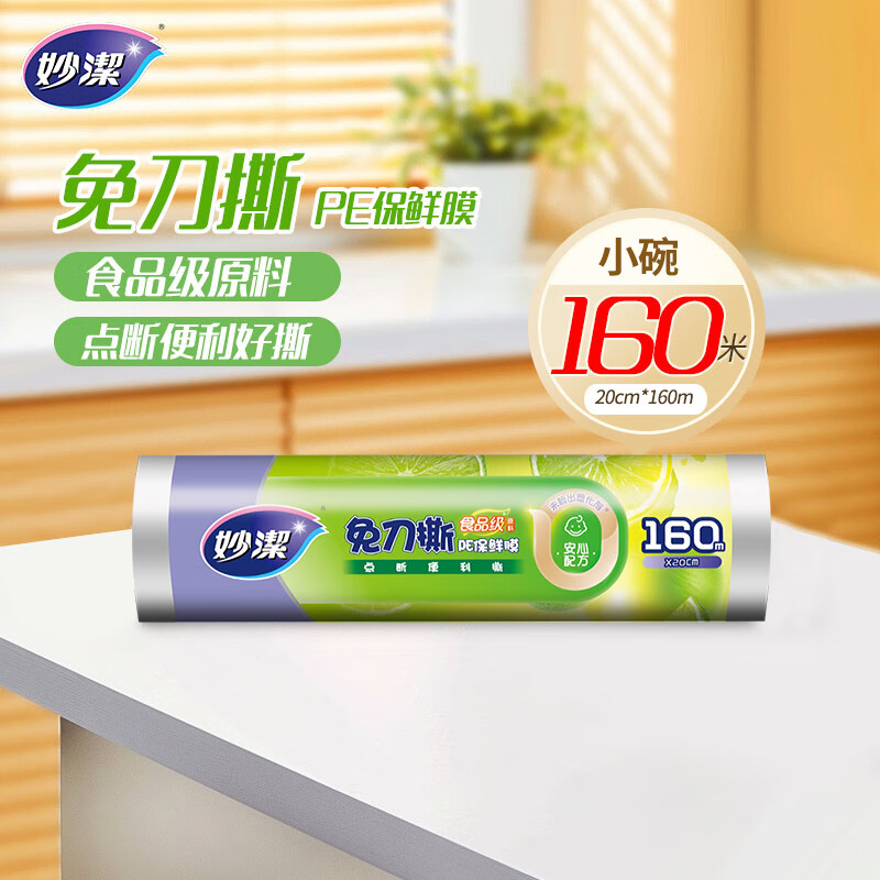 妙洁免刀撕保鲜膜 点断式PE食品级家用厨房冰箱微波炉一次性食品用 小碗160米经济装