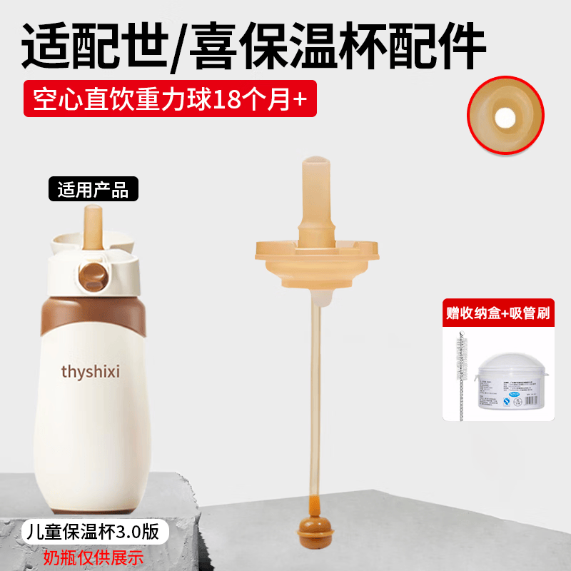 咪小兔适配世喜奶瓶配件直饮吸管奶嘴杯盖鸭嘴保温杯重力球四喜水杯头 适配3.0版大月龄保温杯 空心直饮重力球+吸管刷 京东折扣/优惠券