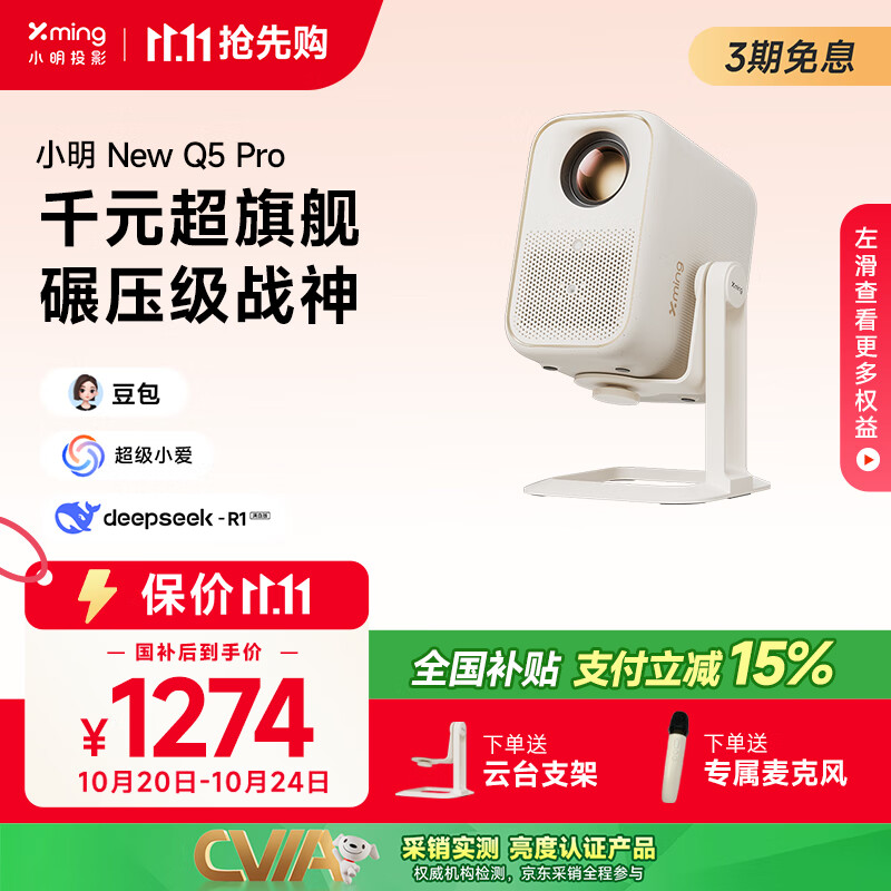 小明New Q5 Pro 投影仪家用 升级一体化云台便携1080P高清家庭影院家用投影机（杜比音效 深度AI交互）