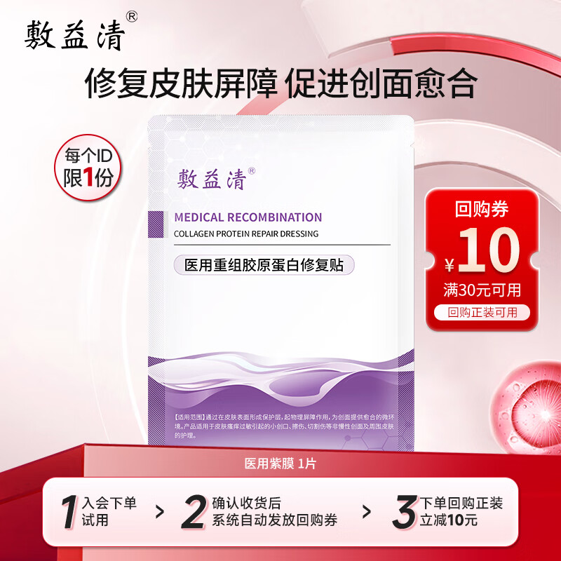 敷益清【试用装1片】医用重组胶原蛋贴医用械字号皮肤修复冷敷贴面膜型