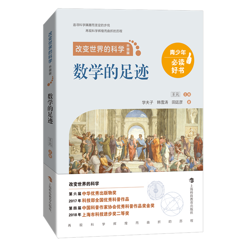 新华正版 数学的足迹 数学