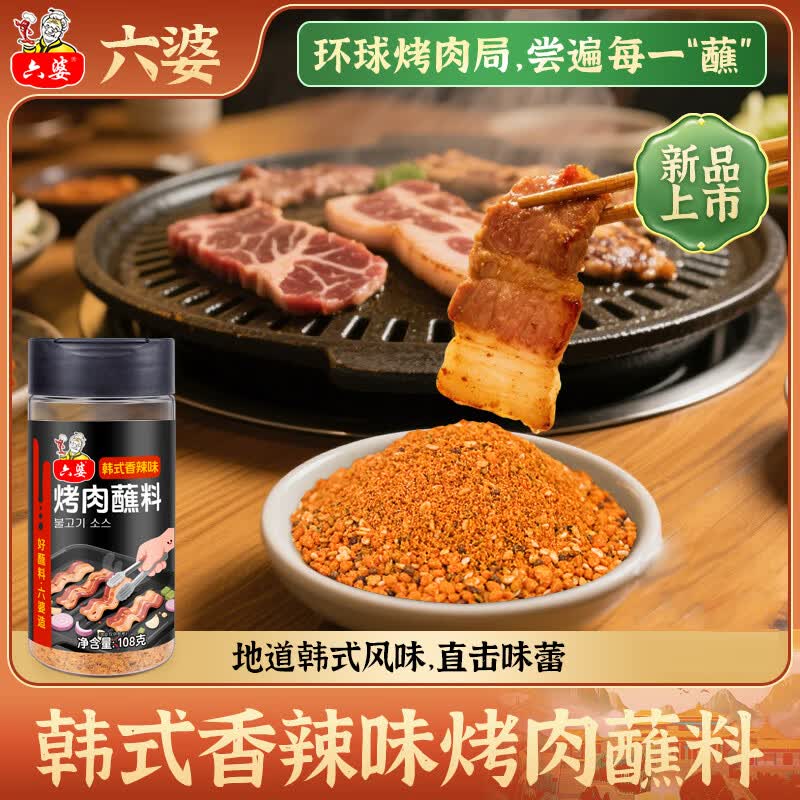六婆 辣椒面火锅蘸料烤肉干碟调味辣椒粉香辣味四川调料火锅烧烤串串 108g*1瓶韩式香辣烤肉蘸料