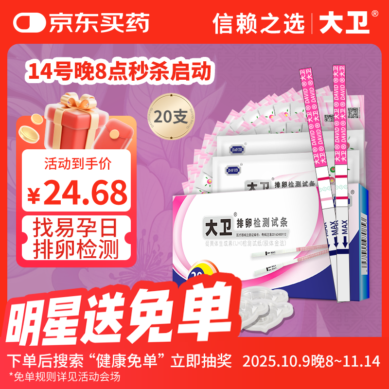 大卫排卵试纸20条 试条试笔验孕棒高精度测排卵期检测试纸旗舰店