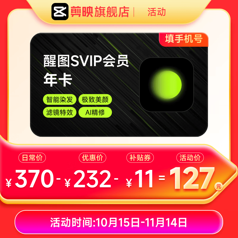 醒图SVIP会员年卡360天支持移动端视频修图滤镜云空间填手机号直充到账