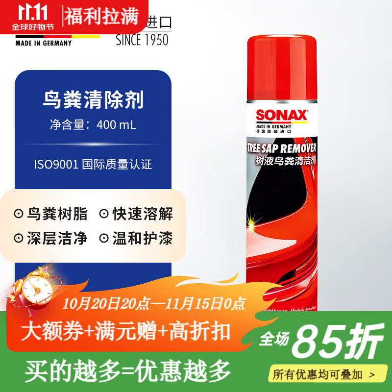 索纳克斯（SONAX）德国进口汽车鸟屎清洁剂漆面树胶鸟粪清洁剂车漆强力去污不伤车漆 【德国】树胶鸟屎清洁剂400ml