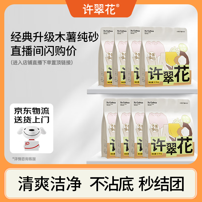 许翠花 经典升级纯植物猫砂2.5kg*8包木薯猫砂不粘底强吸水易结团