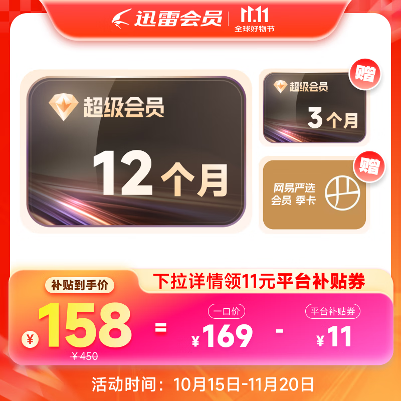 【买2年送6个月】迅雷超级会员30个月  超级加速下载 12T空间云盘 充值手机号网易严选找客服领取 SVIP15月卡