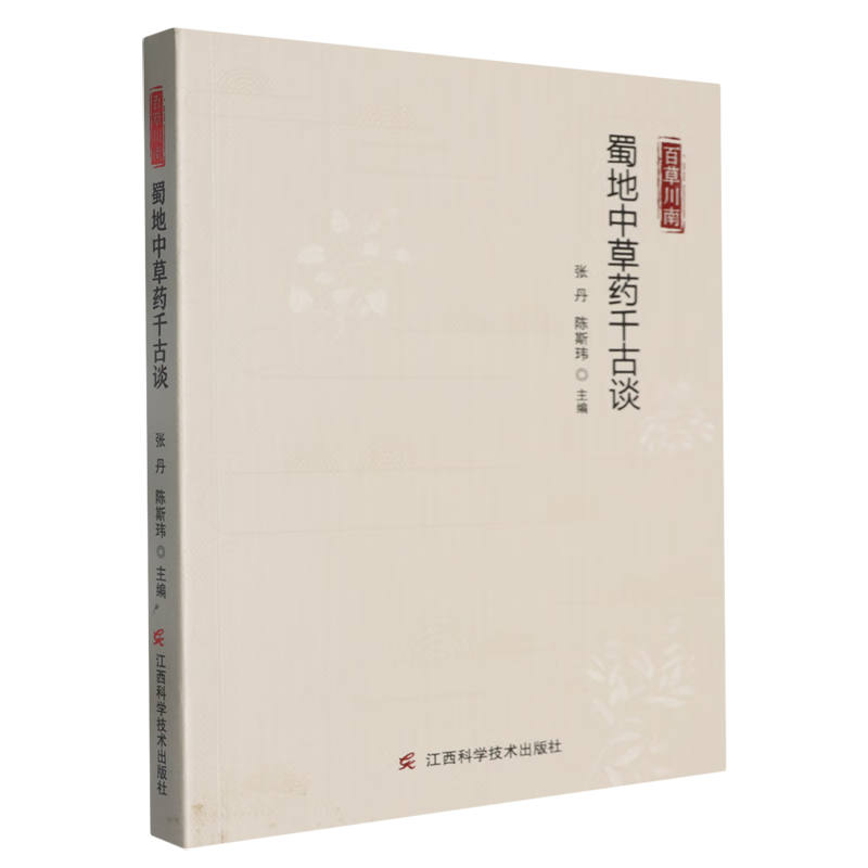 百草川南:蜀地中草药千古谈