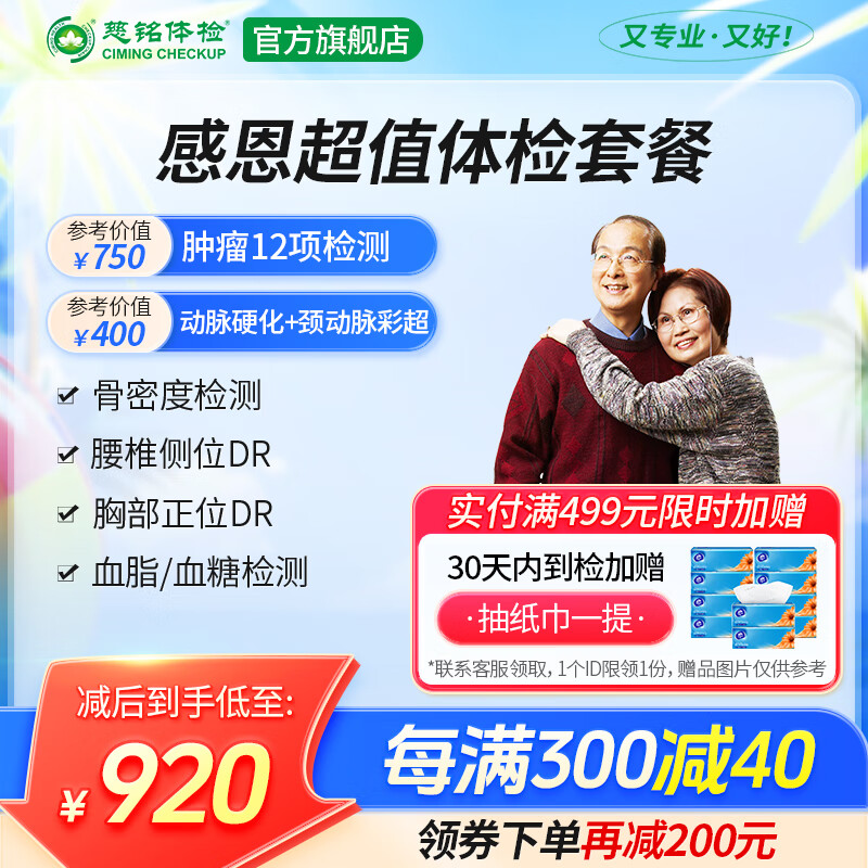 【肿瘤12+动脉硬化+骨密度】慈铭体检 感恩超值体检套餐父母中老年 男女通用 单人套餐 全国通用zx 京东折扣/优惠券