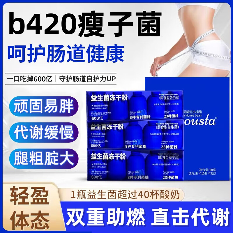 b420益生菌搭减肥减肚子排油女性便秘成人调理道肠胃脾胃减肥塑身 一盒体验装【600亿】