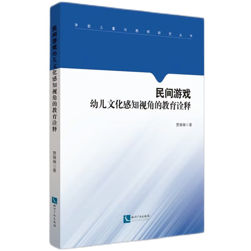 【新华书店】民间游戏:幼儿文化感知视角的教育诠释 正版包邮
