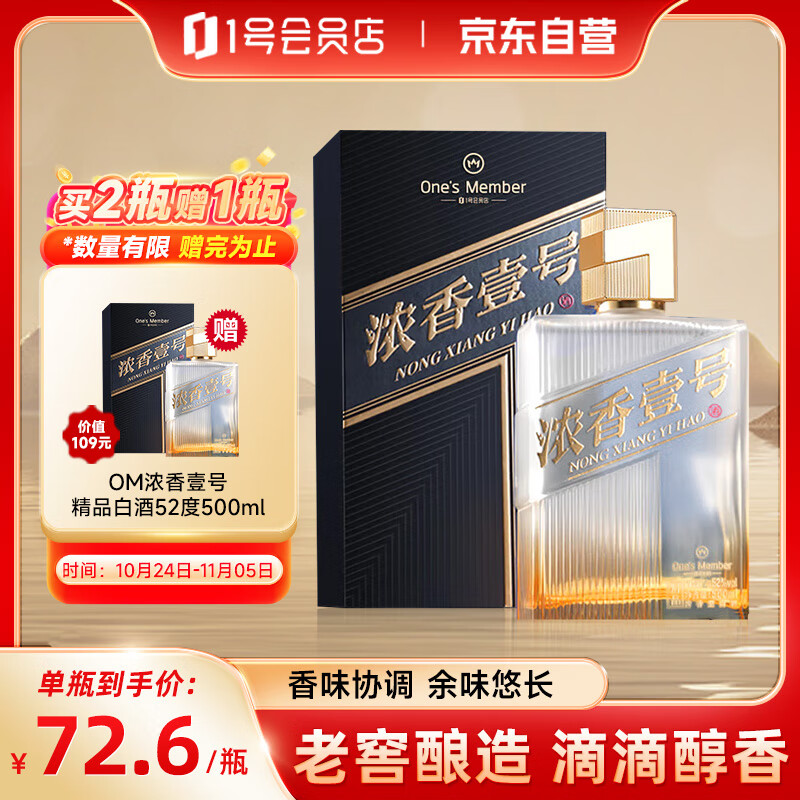 One&#039;s Member  浓香壹号精品酒浓香型白酒 52度 500ml单瓶 纯粮酿造 宴请送礼