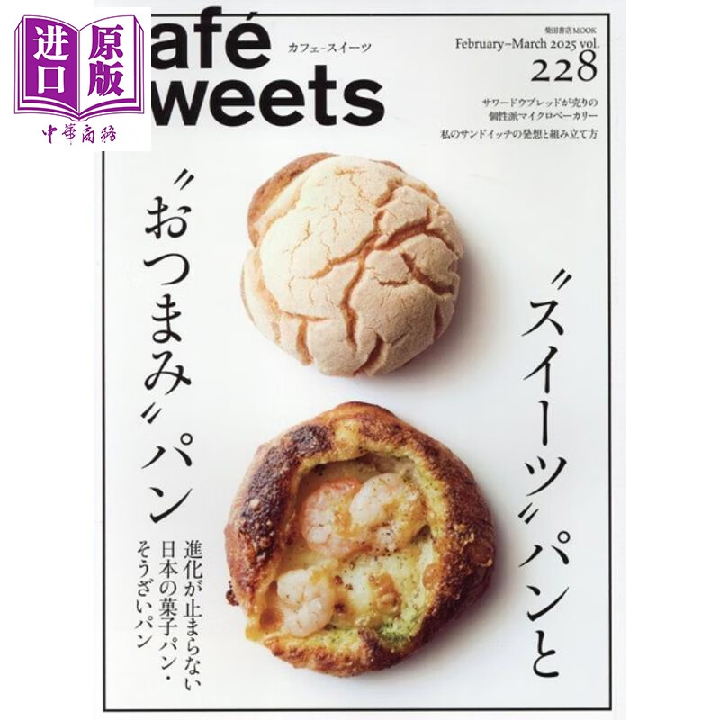 预售 咖啡与甜点vol.228 美味升级无止境的日本面包甜点 日文原版日韩 cafe-sweetsカフェースイーツ228