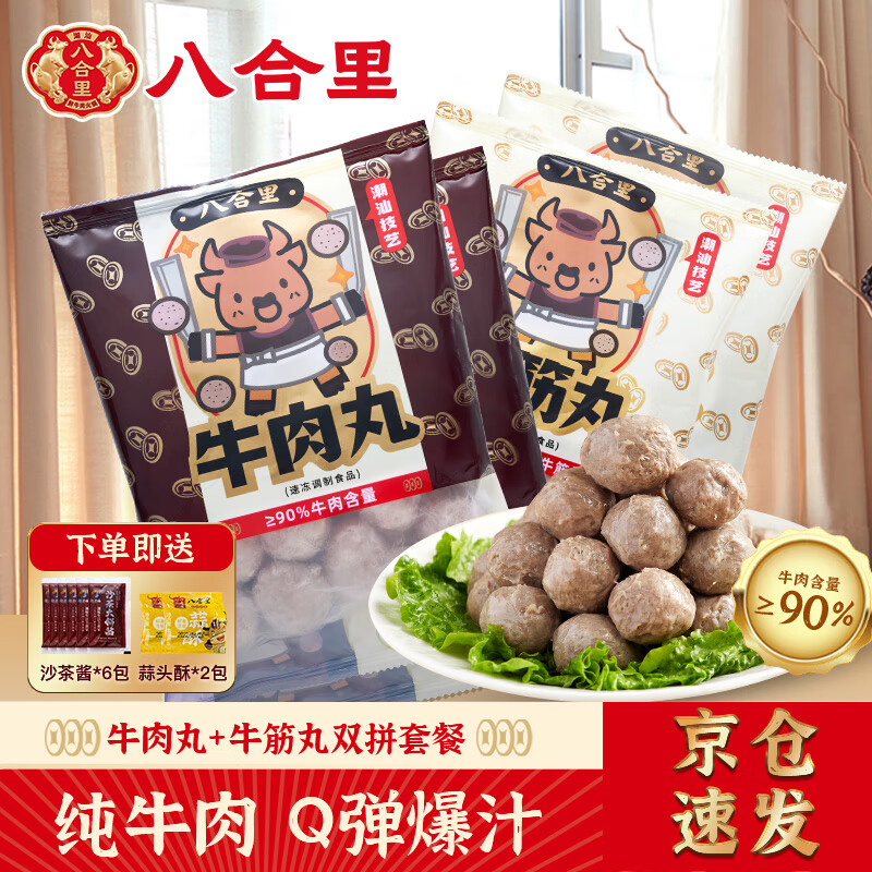 八合里潮汕正宗牛肉丸牛筋丸双拼1000g鲜牛肉制作牛肉含量≥90%门店口味
