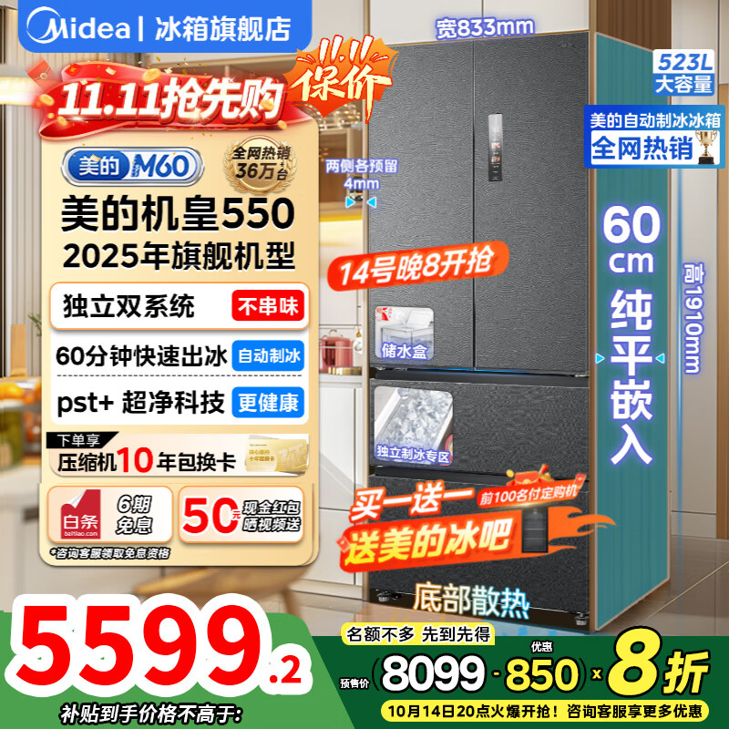 美的（Midea）冰箱M60机皇550法式对开多门家用超薄纯平全嵌零嵌入式带制冰冰箱双系统不串味底部散热国家补贴 【机皇海贝黛】双系统|自动制冰|零嵌入式