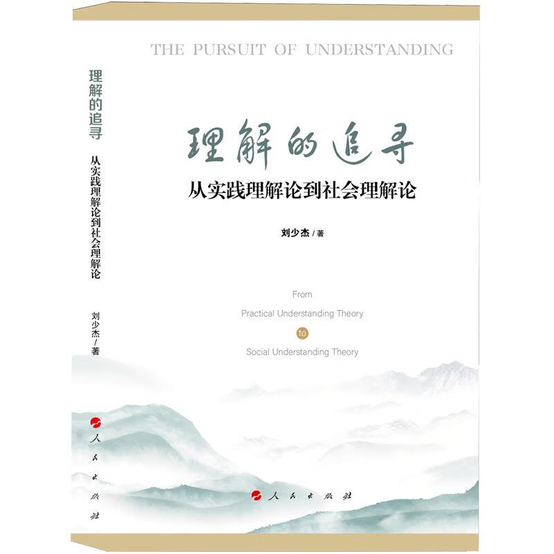 新华正版 理解的追寻:从实践理解论到社会理解论 社会结构和社会关系