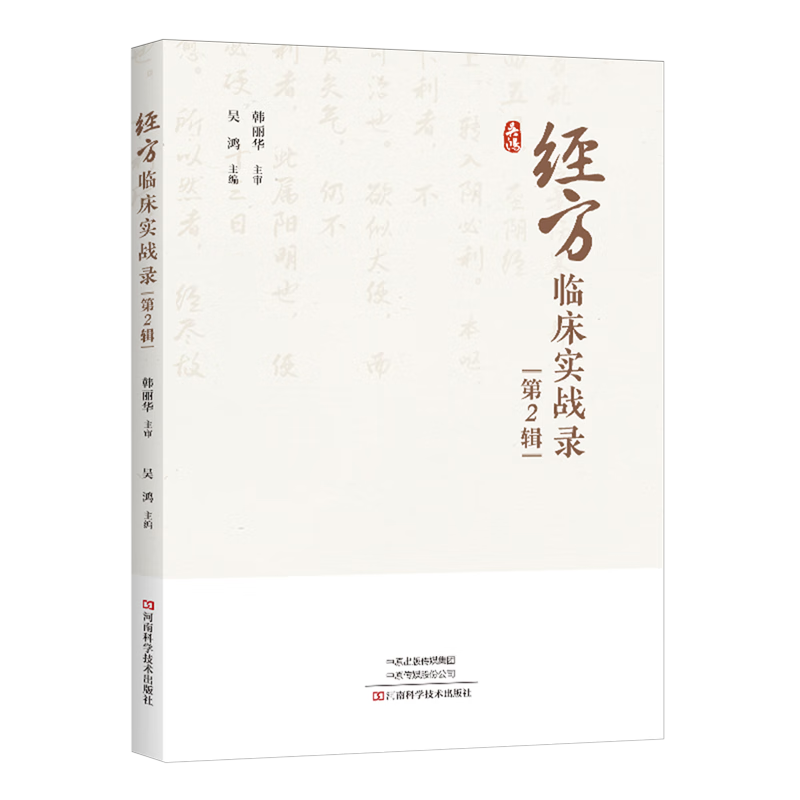 经方临床实战录.第2辑