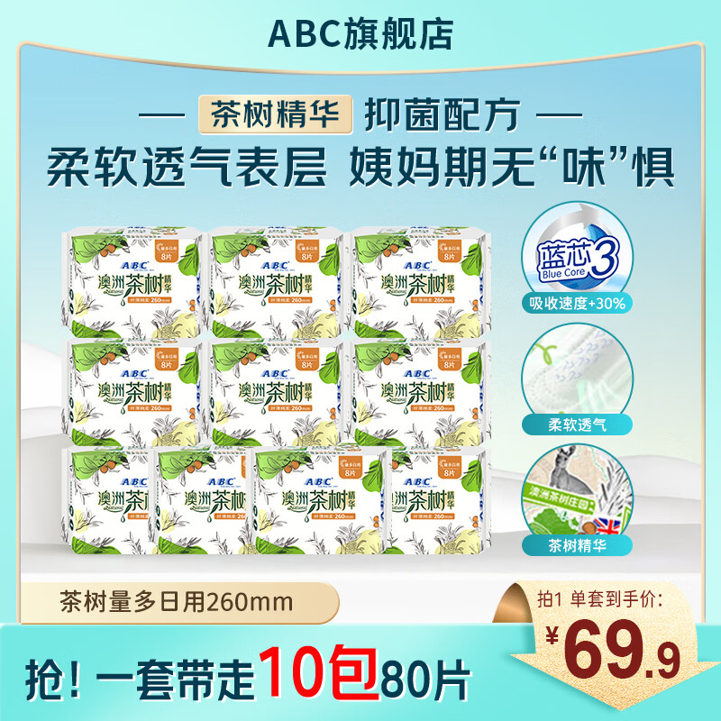 ABC卫生巾 加长加宽清新透气纤薄棉柔表层姨妈巾（含澳洲茶树精华） 量多日用/10包 260mm 80片