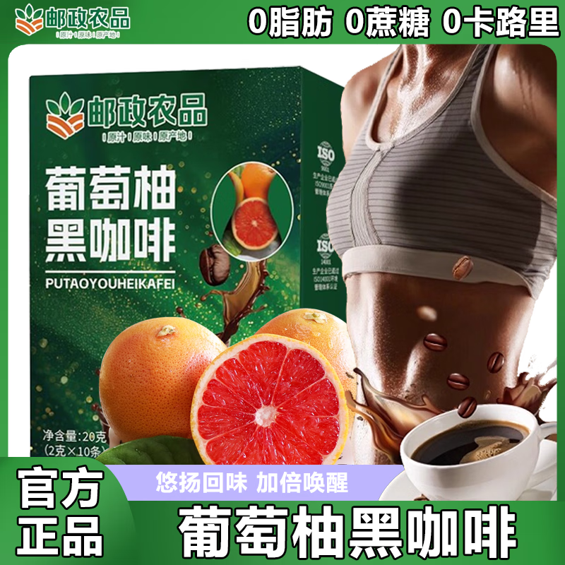 邮政农品葡萄柚黑咖啡搭中国邮政黑咖啡农品0蔗糖0脂0卡云南豆 【邮政农品】葡萄柚黑咖啡5盒 超模装两周期